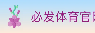 必发体育官网 logo